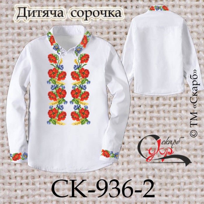 Заготовка дитячої сорочки "Маки з волошками" СК-936-2