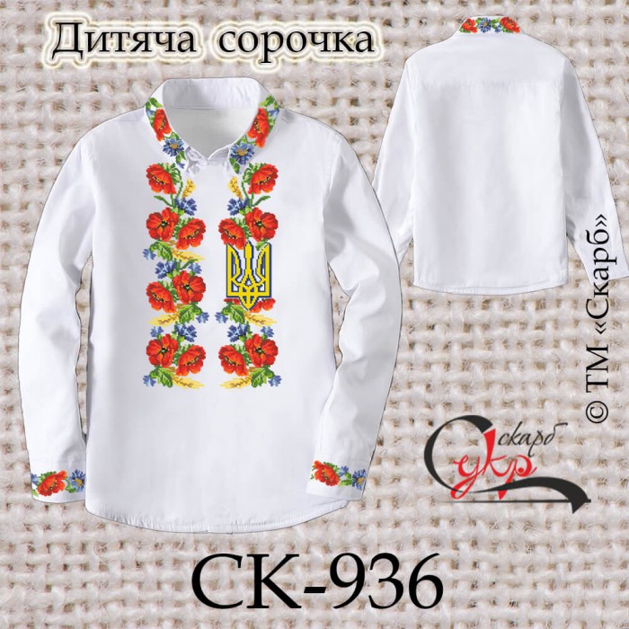 Заготовка дитячої сорочки "Маки, волошки та тризуб" СК-936