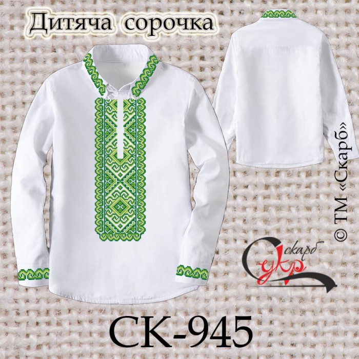 Заготовка дитячої сорочки "Святковий настрій" СК-945