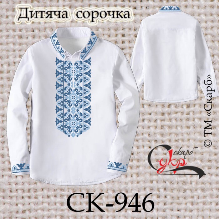 Заготовка дитячої сорочки - орнамент "Леся" (блакитно-синій) СК-946