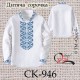 Заготовка дитячої сорочки - орнамент "Леся" (блакитно-синій) СК-946