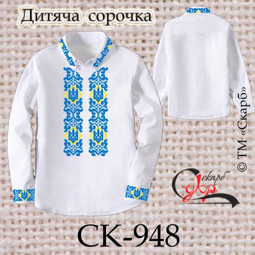Заготовка дитячої сорочки "Тризуби в орнаменті" СК-948
