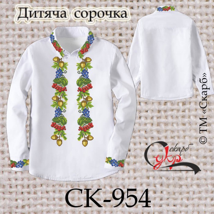 СК-954 - заготовка дитячої сорочки "Символи мужності та краси"