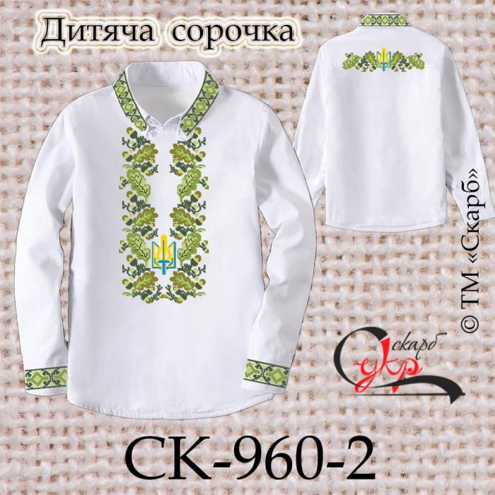 Заготовка дитячої сорочки "Символ Роду з Тризубом" (зі спинкою) СК-960-2