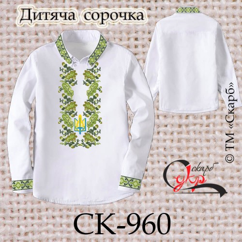 Заготовка дитячої сорочки "Символ Роду з Тризубом" СК-960