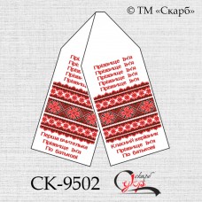 Заготовка шкільного рушника "Класичний орнамент"
