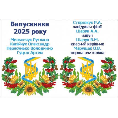 Шкільний рушник під вишивку "Символіка України" (варіант 12) СК-9541