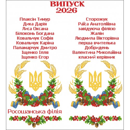 СК-9550 - шкільний рушник під вишивку "Наше коріння"