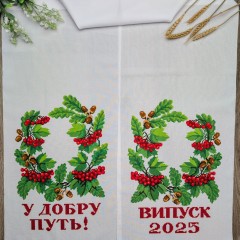 Друкований рушник "Переплетені жолуді з калиною" (Випуск 2025. У добру путь!) СКД-2