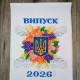 Друкований рушник "Сяйво Тризуба в квітах" (Випуск 2026. У добру путь!) СКД-5