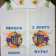 Друкований рушник "Сяйво Тризуба в квітах" (Випуск 2026. У добру путь!) СКД-5