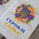 Друкований рушник "Сяйво Тризуба в квітах" (Слава Україні! Героям Слава!) СКД-6