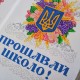 Друкований рушник "Сяйво Тризуба в квітах" (Прощавай школо!) СКД-8