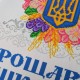 Друкований рушник "Сяйво Тризуба в квітах" (Прощавай школо!) СКД-8