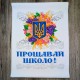 Друкований рушник "Сяйво Тризуба в квітах" (Прощавай школо!) СКД-8