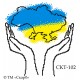 СКТ-102 - термоналіпка під вишивку "Збережемо Україну!"