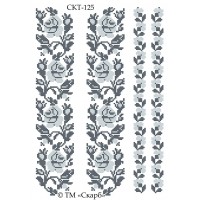 СКТ-125 термоналіпка під вишивку "Срібний поліський орнамент" (на сорочку)