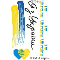 СКТ-14 термоналіпка під вишивку "Я, з України"