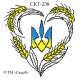 СКТ-238 - термоналіпка під вишивку "Трузуб в колоссі"