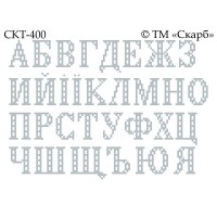 СКТ-400 - термоналіпка під вишивку "Алфавіт"