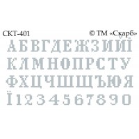 СКТ-401 - термоналіпка під вишивку "Алфавіт" (варіант 2)