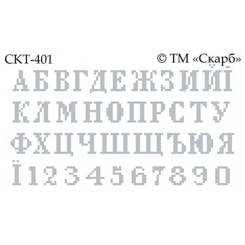 СКТ-401 - термоналіпка під вишивку "Алфавіт" (варіант 2)