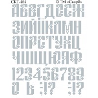 СКТ-404 - термоналіпка під вишивку "Алфавіт" (варіант 5)
