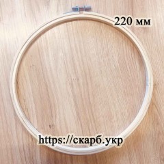П'яльця для вишивки дерев'яні 220 мм